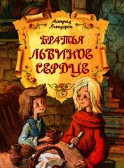 Братья Львиное Сердце [перевод Б.Ерхова ]
